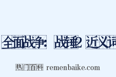 全面战争：战锤2近义词是什么意思的图片